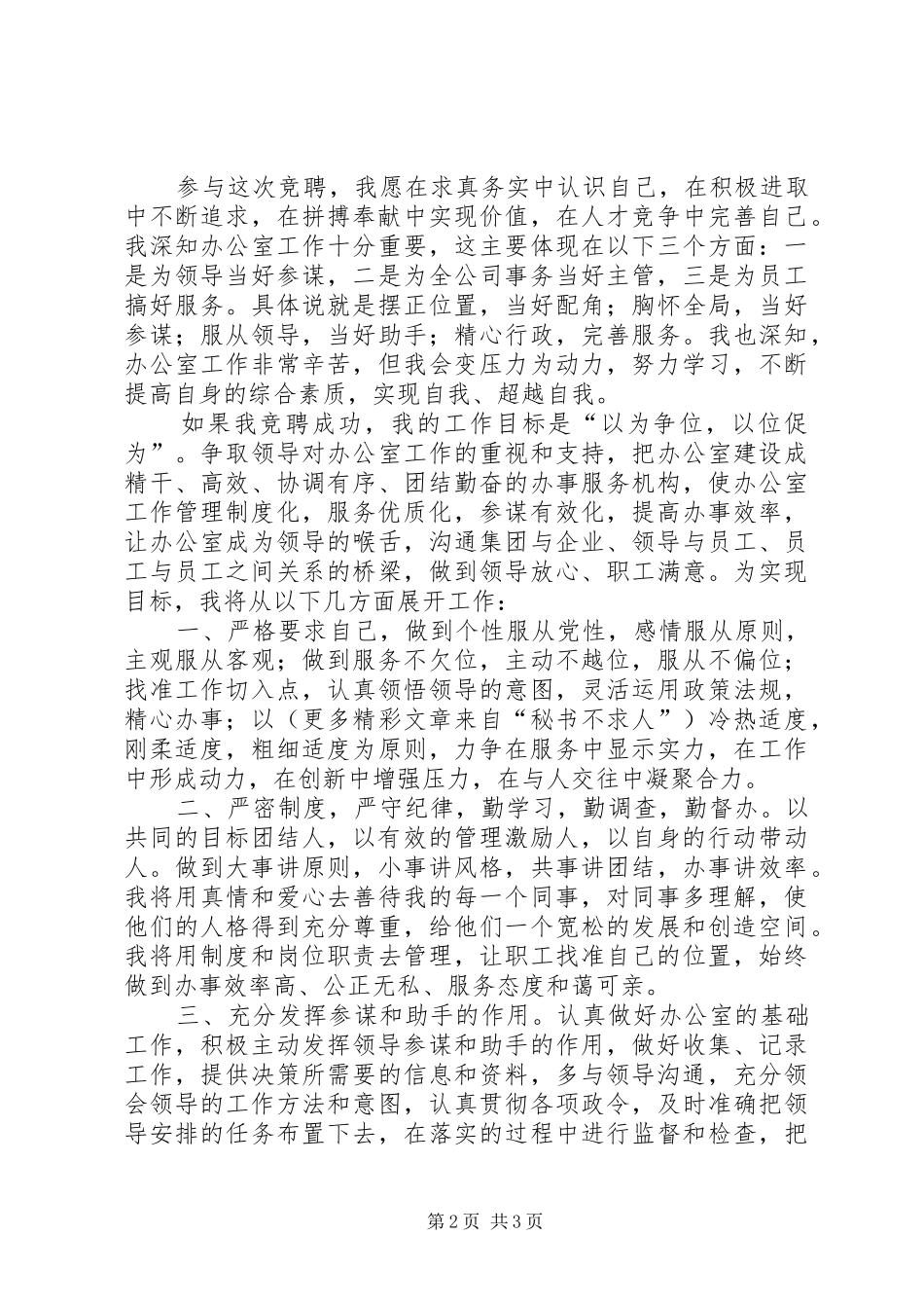 公司综合科科长竞聘演讲以为争位、以位促为、精心做事、服务集团_第2页