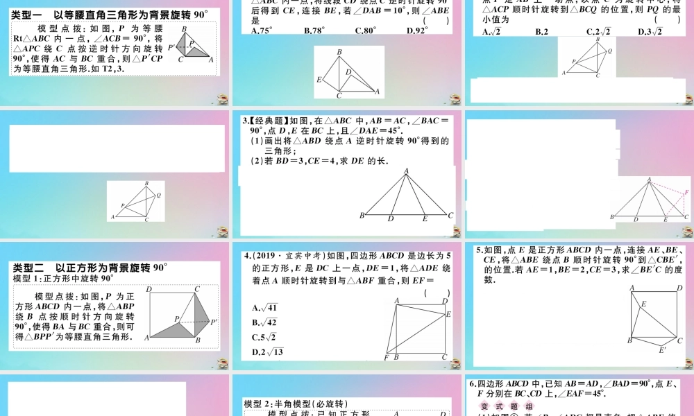 九年级数学上册 第23章(旋转)微专题 以等腰直角三角形与正方形为背景的旋转问题作业课件 (新版)新人教版 课件