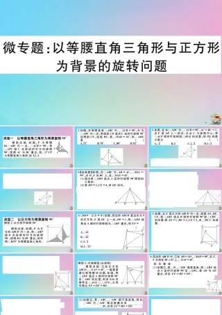 九年级数学上册 第23章(旋转)微专题 以等腰直角三角形与正方形为背景的旋转问题作业课件 (新版)新人教版 课件