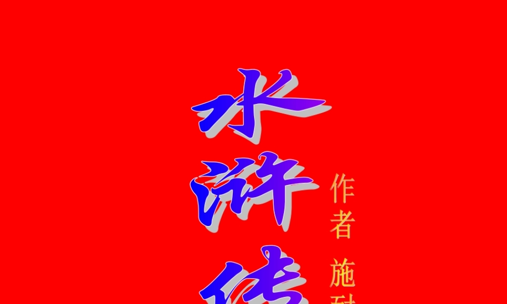 八年级语文 水浒传课件