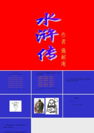 八年级语文 水浒传课件