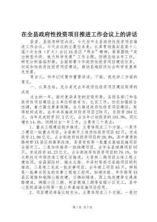 在全县政府性投资项目推进工作会议上的讲话