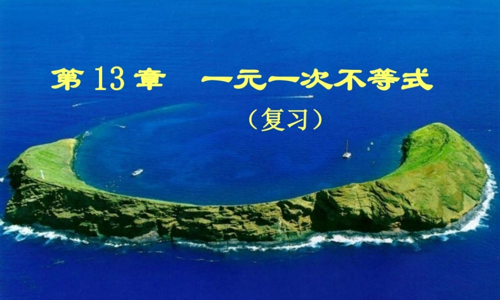 八年级数学一元一次不等式复习课件2华师版 课件