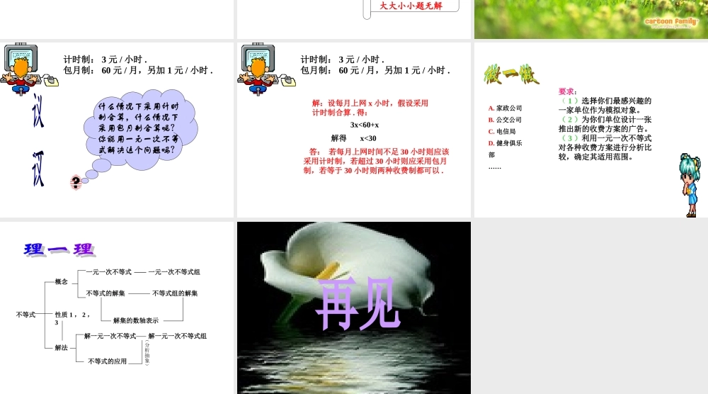 八年级数学一元一次不等式复习课件2华师版 课件