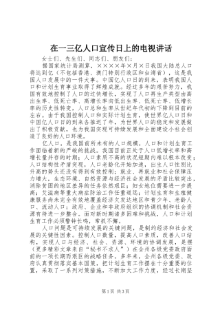 在一三亿人口宣传日上的电视讲话