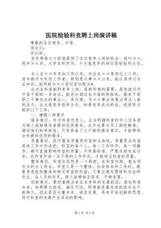 医院检验科竞聘上岗演讲稿