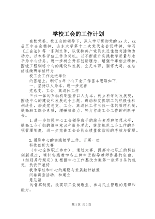 学校工会的工作计划