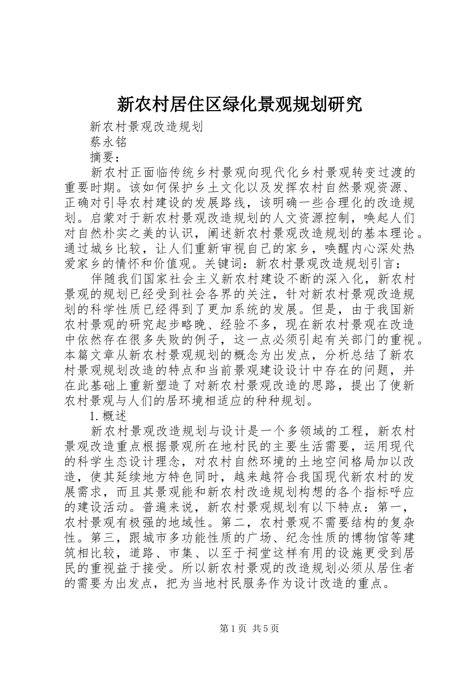 新农村居住区绿化景观规划研究_第1页