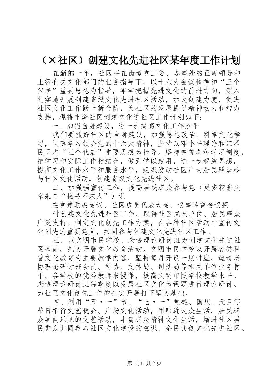 （×社区）创建文化先进社区某年度工作计划_第1页