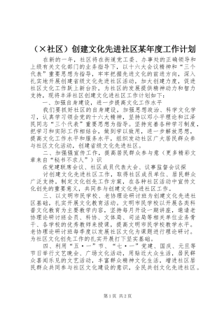 （×社区）创建文化先进社区某年度工作计划