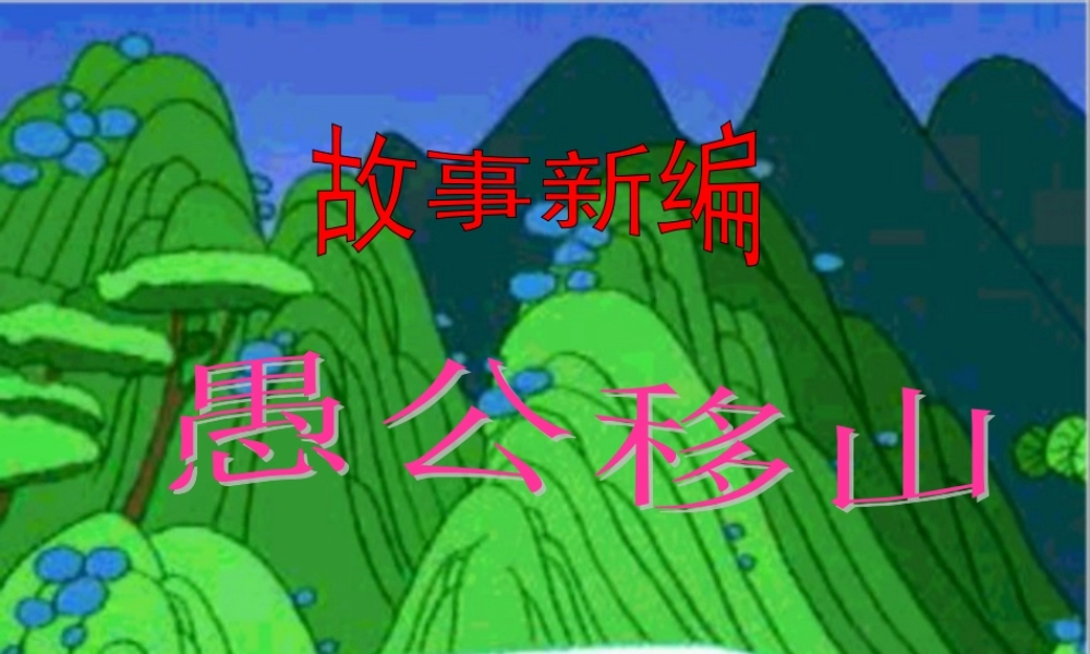 愚公移山新编课件 人教版 课件
