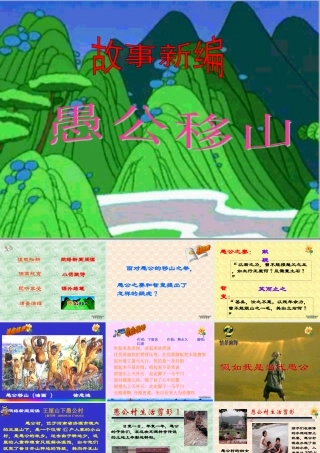愚公移山新编课件 人教版 课件