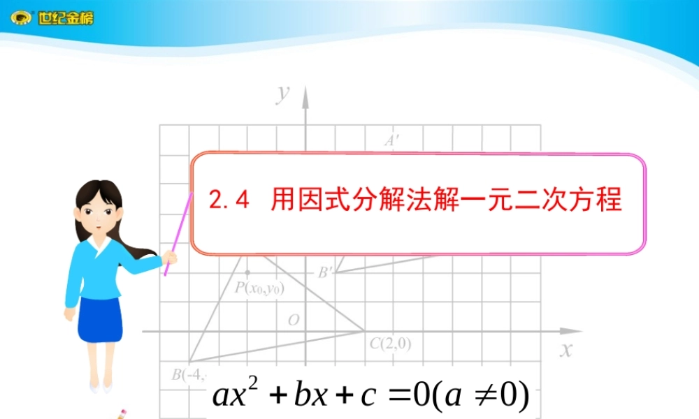 用因式分解法解一元二次方程