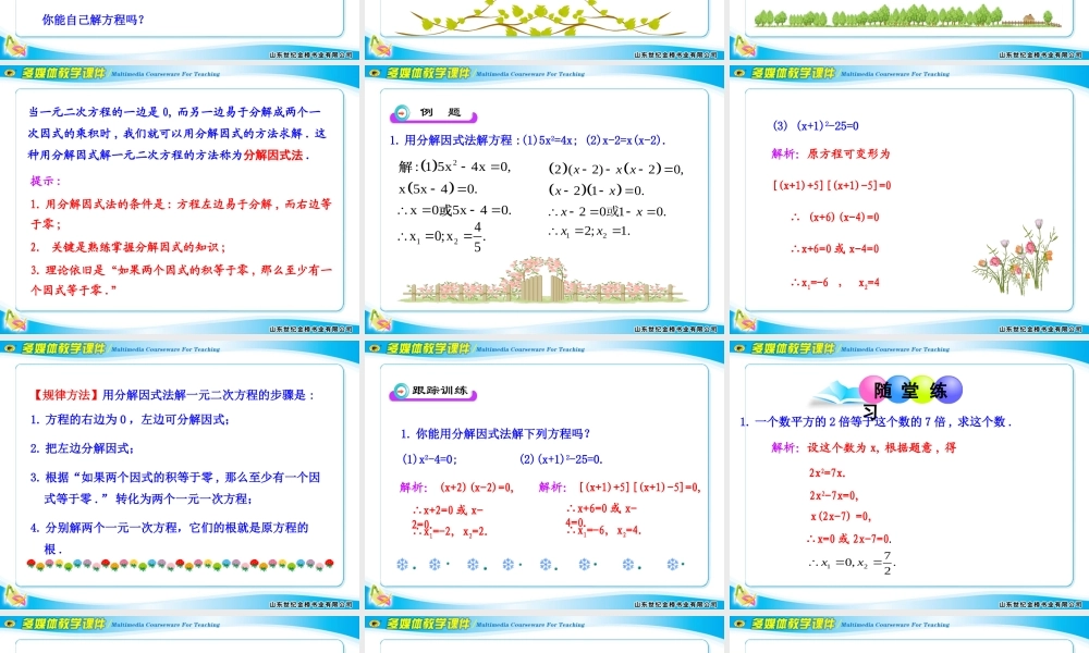 用因式分解法解一元二次方程