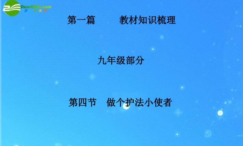 九年级政治 第四节 做个护法小使者 课件