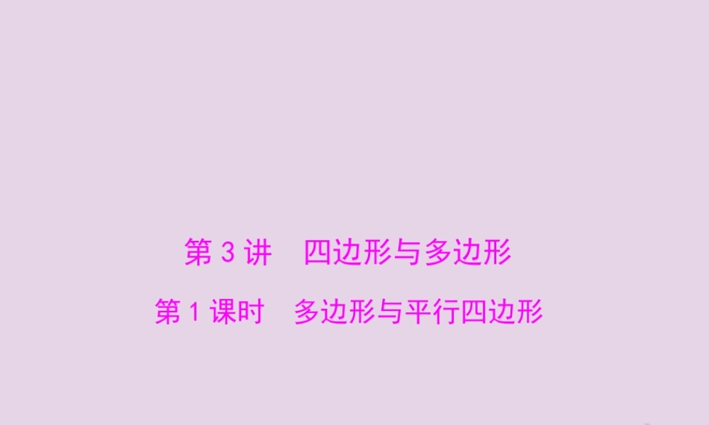 广东省中考数学复习 第一部分 中考基础复习 第四章 图形的认识 第3讲 四边形与多边形 第1课时 多边形与平行四边形课件