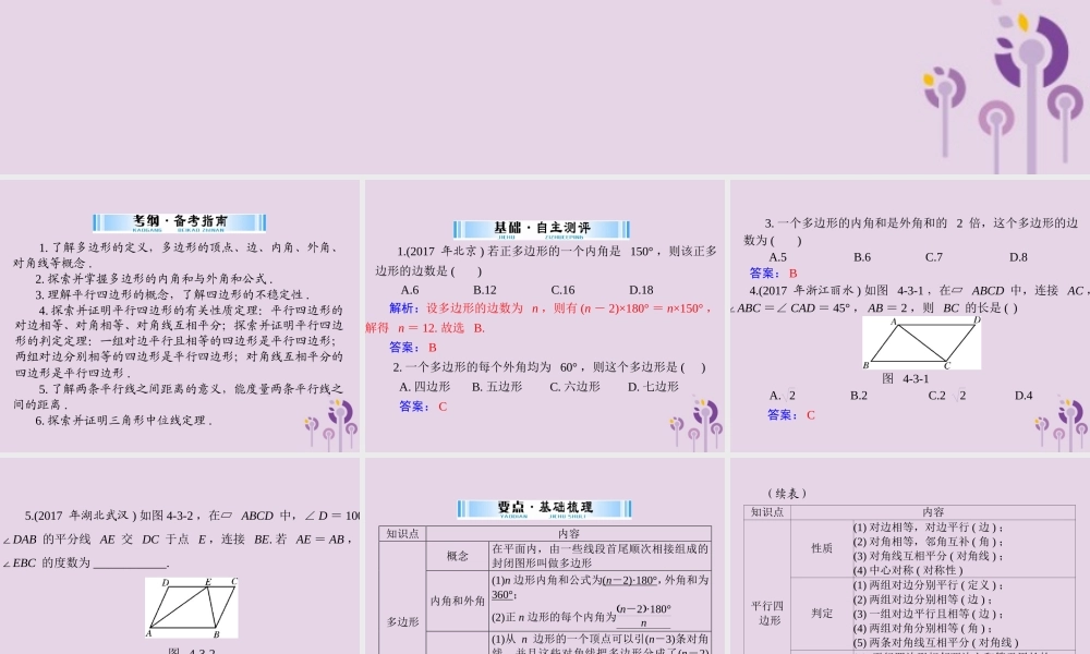 广东省中考数学复习 第一部分 中考基础复习 第四章 图形的认识 第3讲 四边形与多边形 第1课时 多边形与平行四边形课件