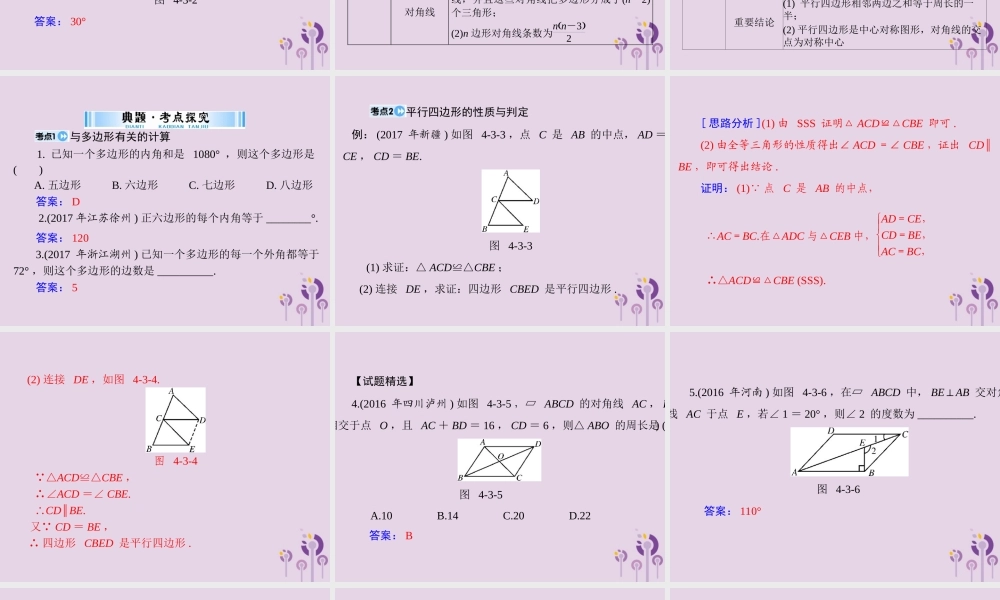 广东省中考数学复习 第一部分 中考基础复习 第四章 图形的认识 第3讲 四边形与多边形 第1课时 多边形与平行四边形课件