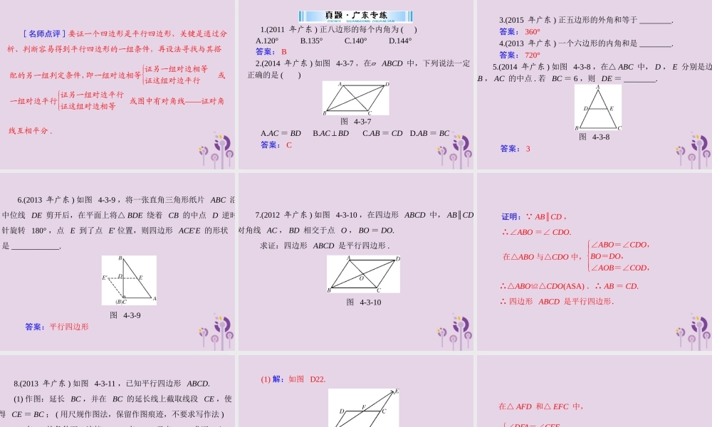 广东省中考数学复习 第一部分 中考基础复习 第四章 图形的认识 第3讲 四边形与多边形 第1课时 多边形与平行四边形课件