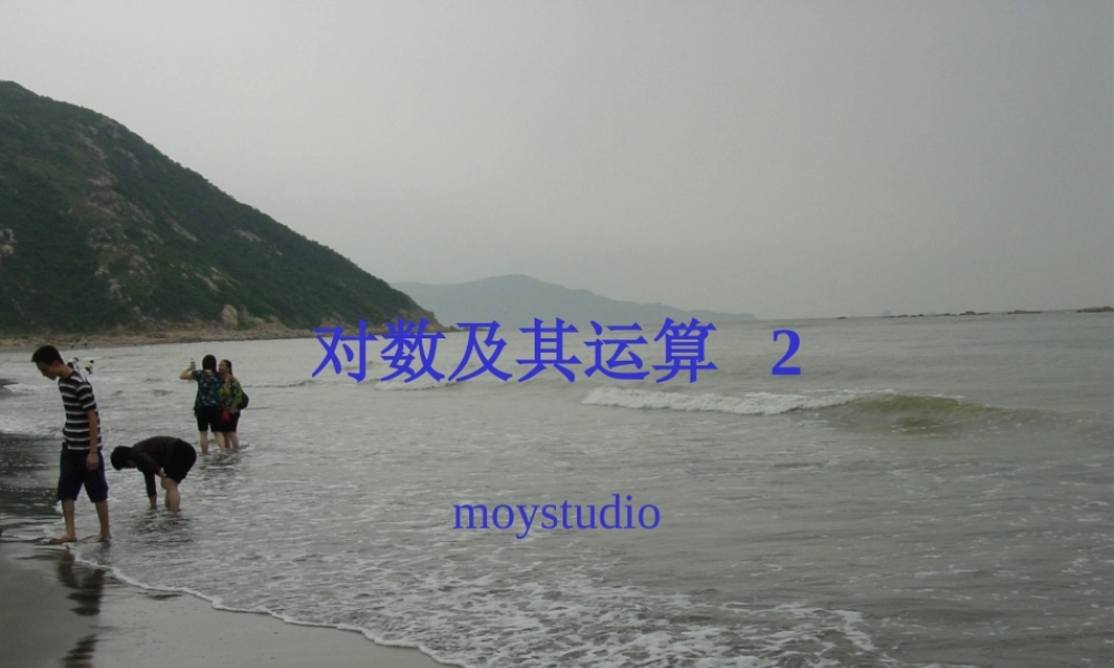 对数及其运算II 广东省广州市高一数学对数课件必修1