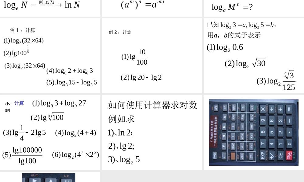 对数及其运算II 广东省广州市高一数学对数课件必修1
