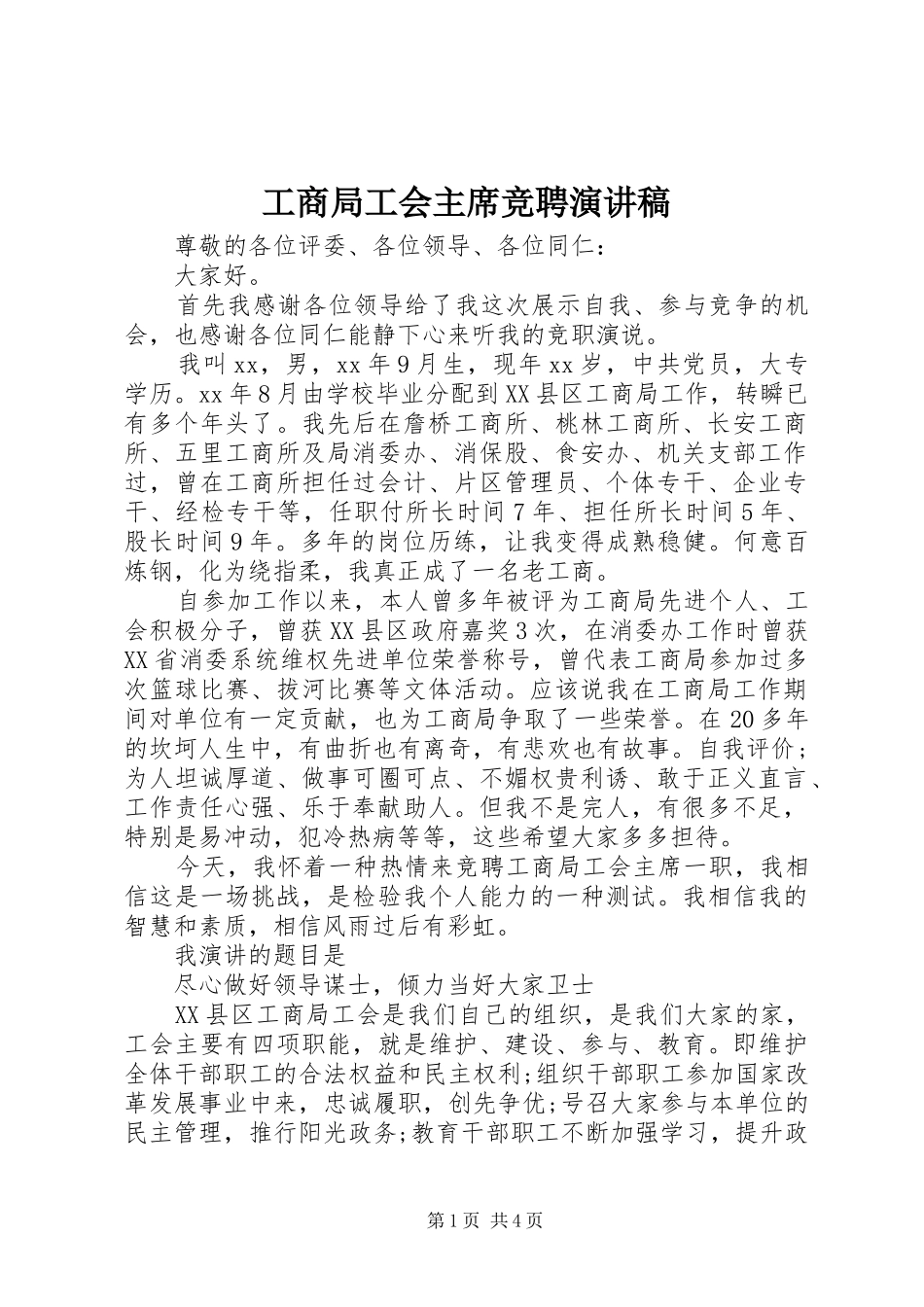 工商局工会主席竞聘演讲稿_第1页