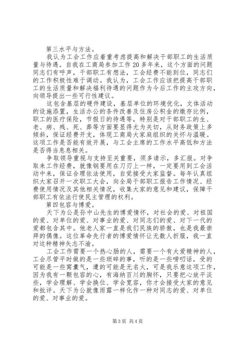 工商局工会主席竞聘演讲稿_第3页