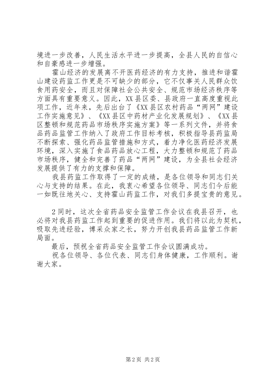 在全省药品工作会议上的致辞2_第2页