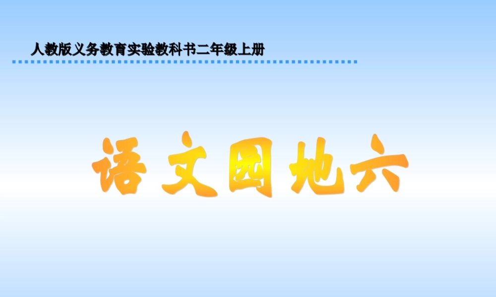 人教版小学语文二年级上册《语文园地六》PPT课件_(1)