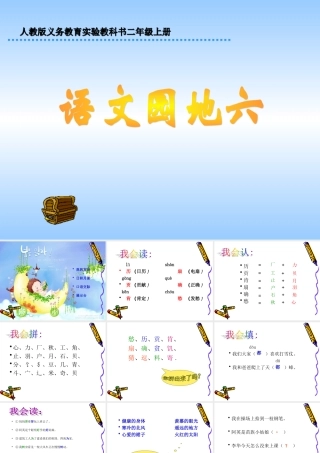 人教版小学语文二年级上册《语文园地六》PPT课件_(1)