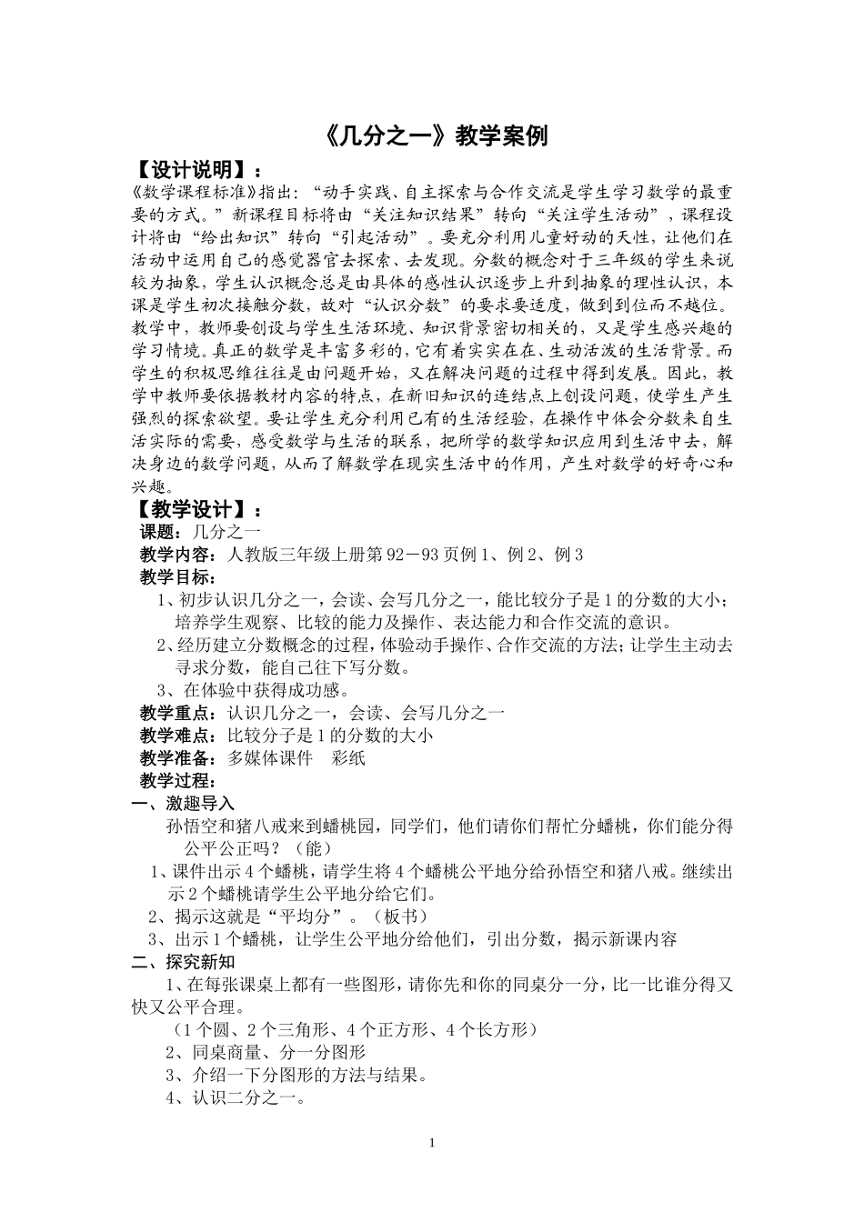 几分之一(人教版实验教材三上第92－93页)张梅朵_第1页