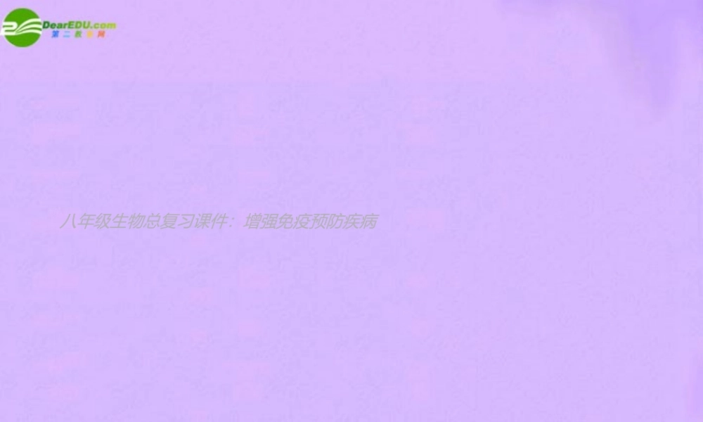 八年级生物下册 总复习课件 增强免疫预防疾病课件 人教新课标版 课件