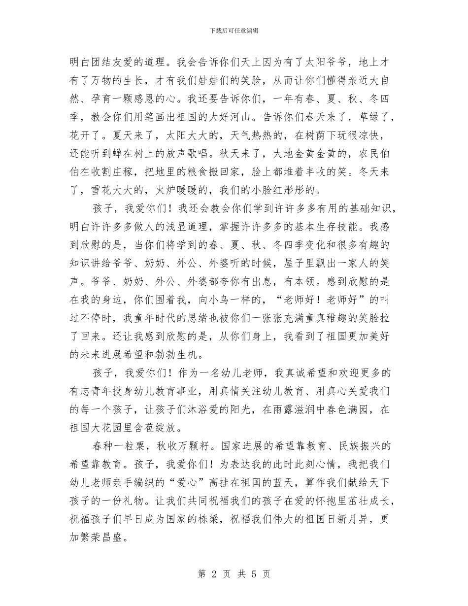 幼儿园教师师德师风演讲稿与幼儿园教师师德师风演讲稿最新汇编_第2页