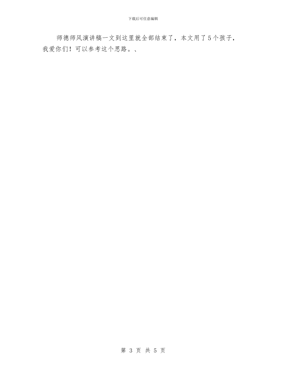 幼儿园教师师德师风演讲稿与幼儿园教师师德师风演讲稿最新汇编_第3页