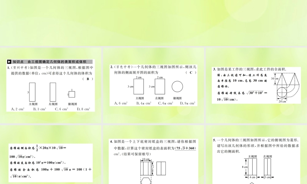 九年级数学下册 第二十九章 投影与视图 292 三视图 第3课时 由三视图确定几何体的表面积或体积课件 (新版)新人教版 课件
