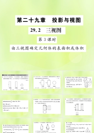 九年级数学下册 第二十九章 投影与视图 292 三视图 第3课时 由三视图确定几何体的表面积或体积课件 (新版)新人教版 课件
