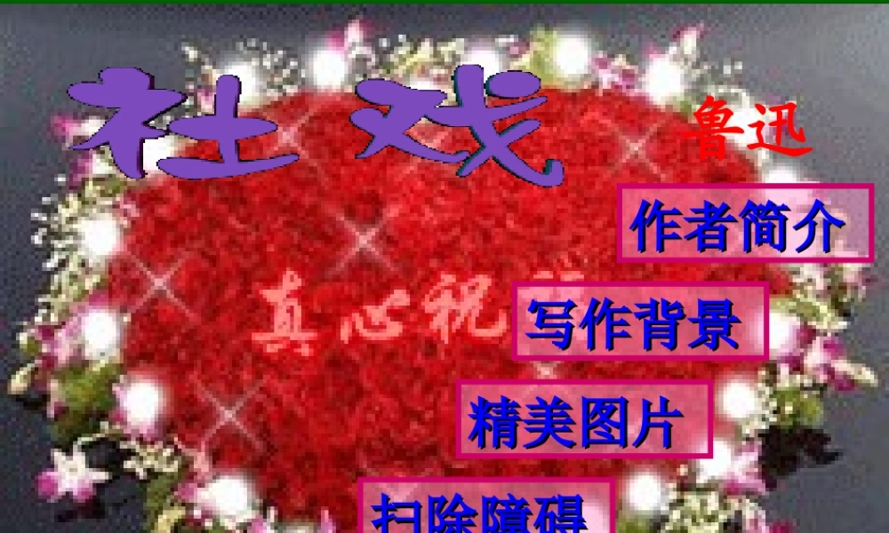 七年级语文上第3单元(社戏)课件苏教版 课件