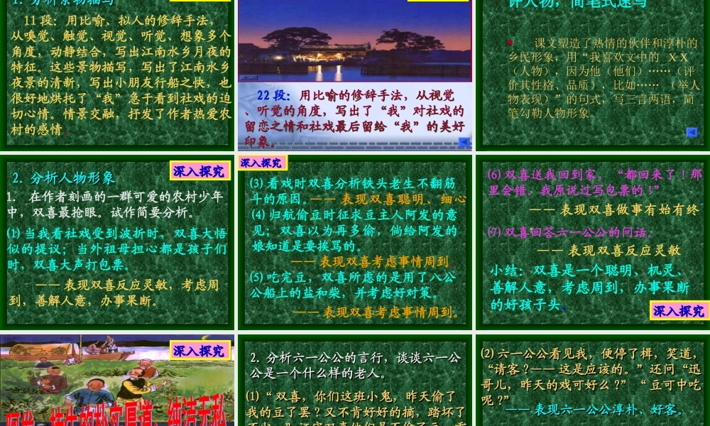 七年级语文上第3单元(社戏)课件苏教版 课件