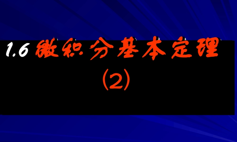 微积分基本定理(2) 高二数学微积分基本定理课件新课标选修2 高二数学微积分基本定理课件新课标选修2