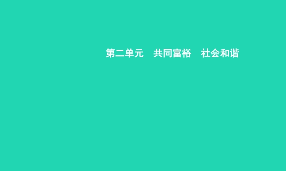 九年级政治全册 第二单元 共同富裕 社会和谐 21 走共同富裕道路(第1课时)习题课件 粤教版 课件