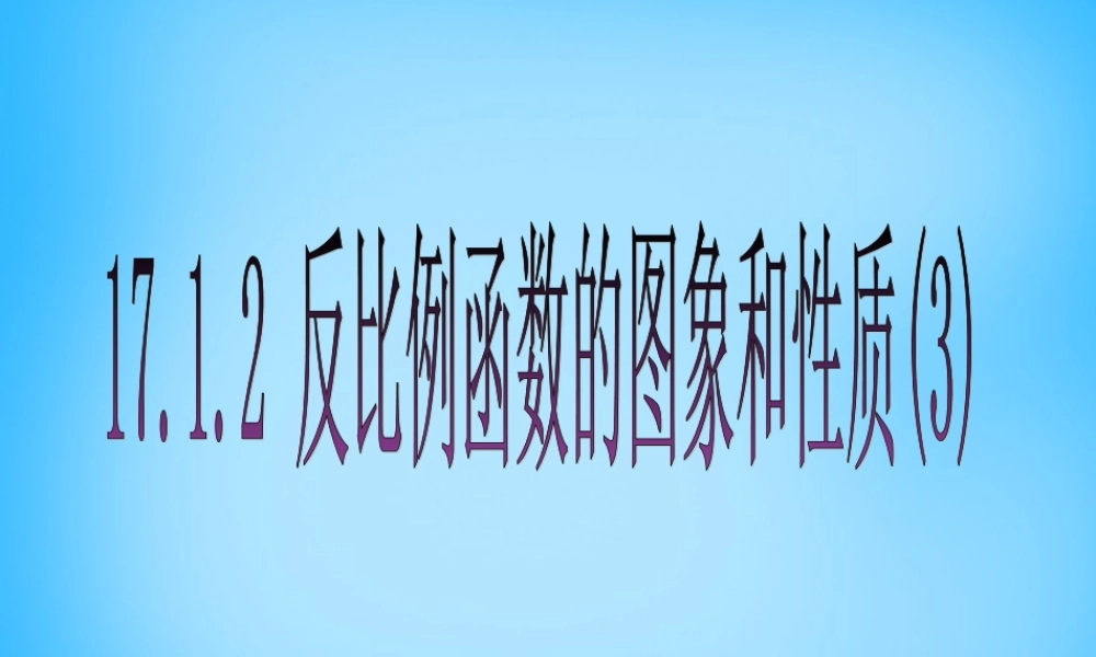 八年级数学下册 17.1.2 反比例函数的图象和性质课件3 新人教版 课件