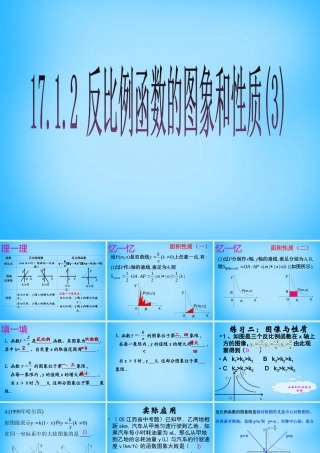 八年级数学下册 17.1.2 反比例函数的图象和性质课件3 新人教版 课件
