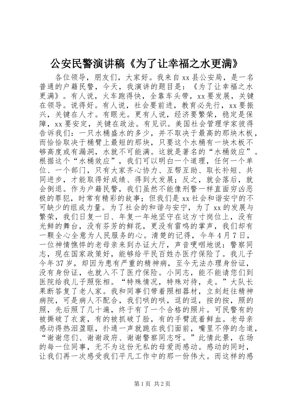 公安民警演讲稿《为了让幸福之水更满》_第1页