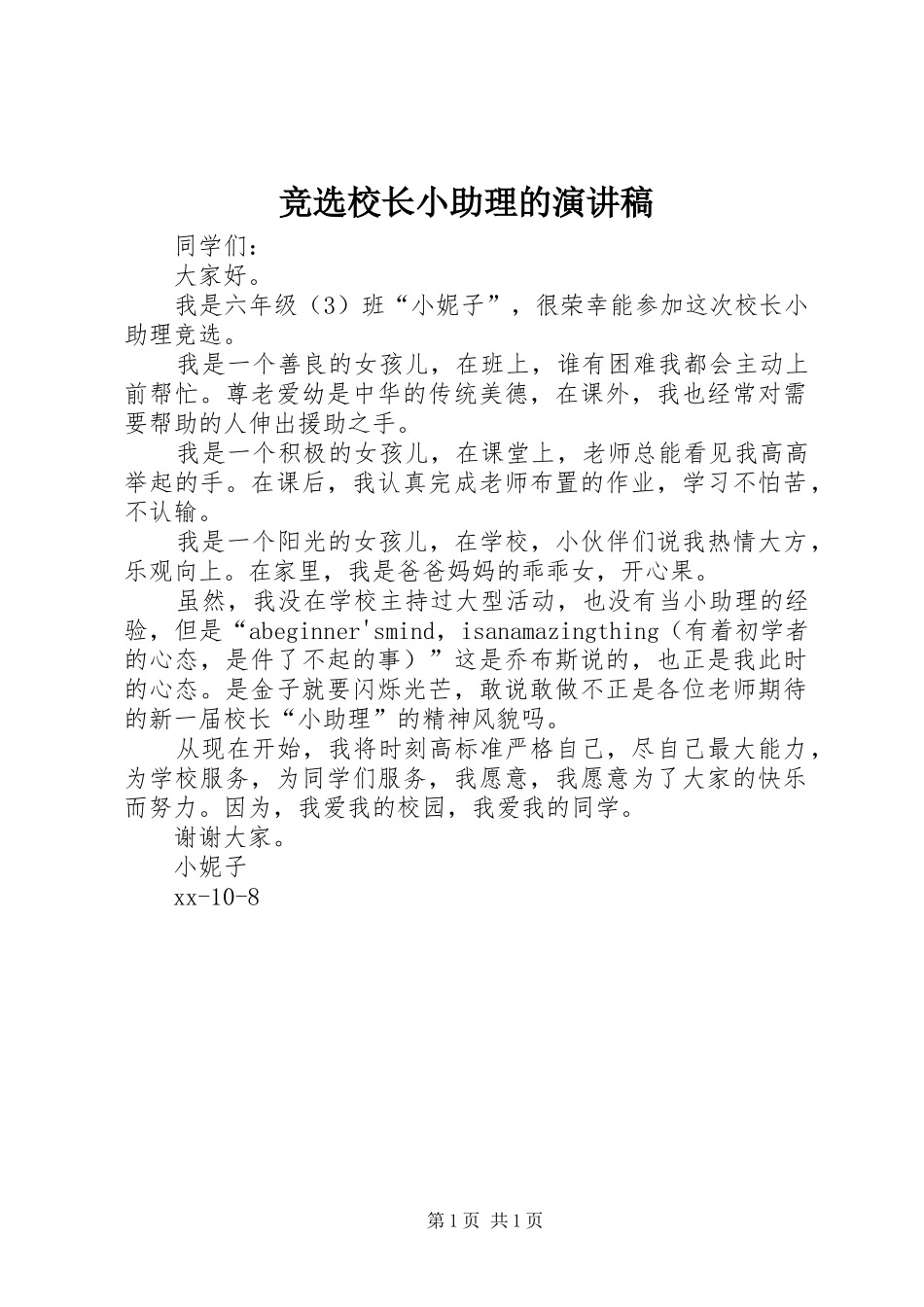 竞选校长小助理的演讲稿_第1页