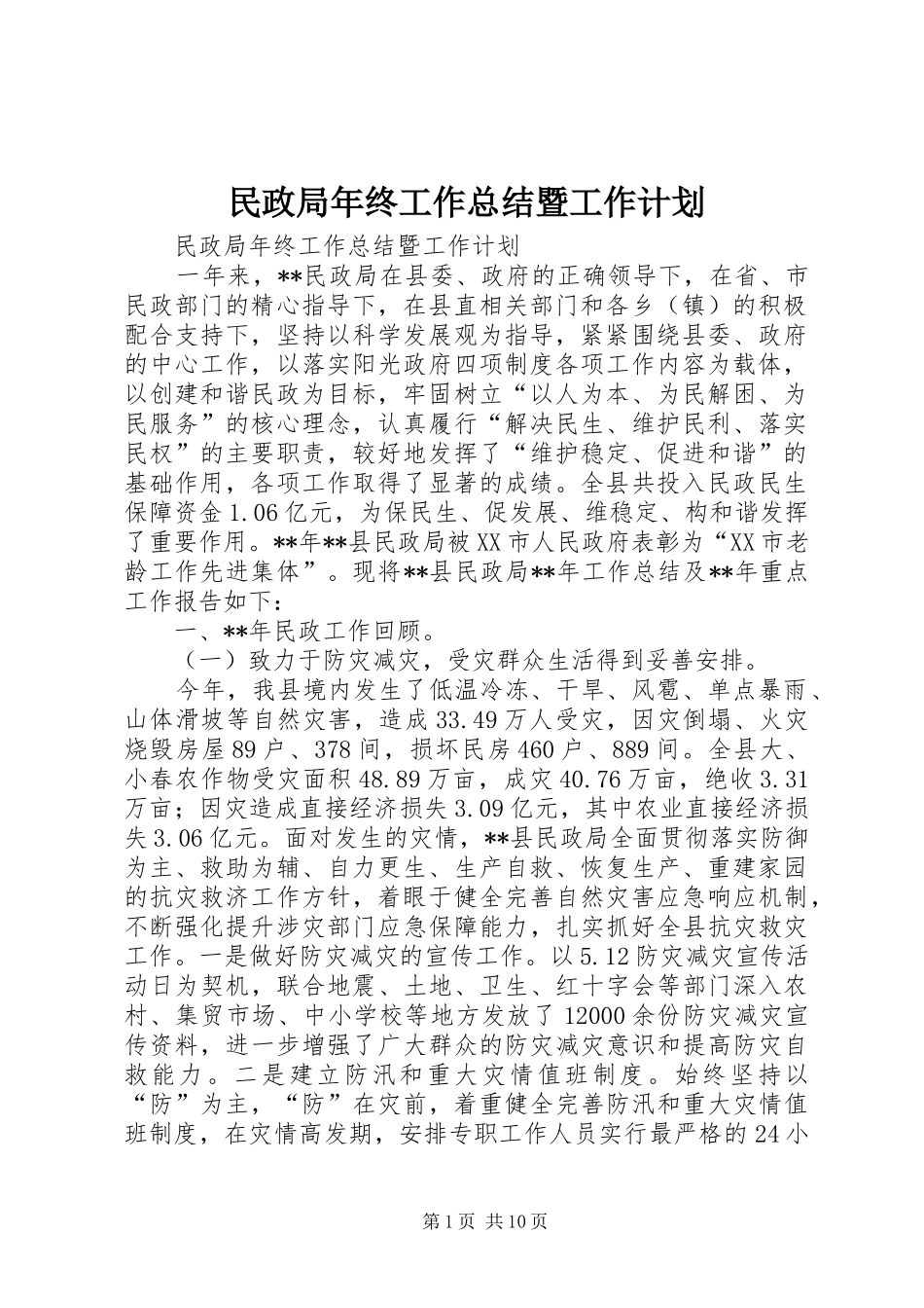 民政局年终工作总结暨工作计划_第1页