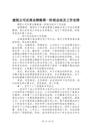 建筑公司反商业贿赂第一阶段总结及工作安排