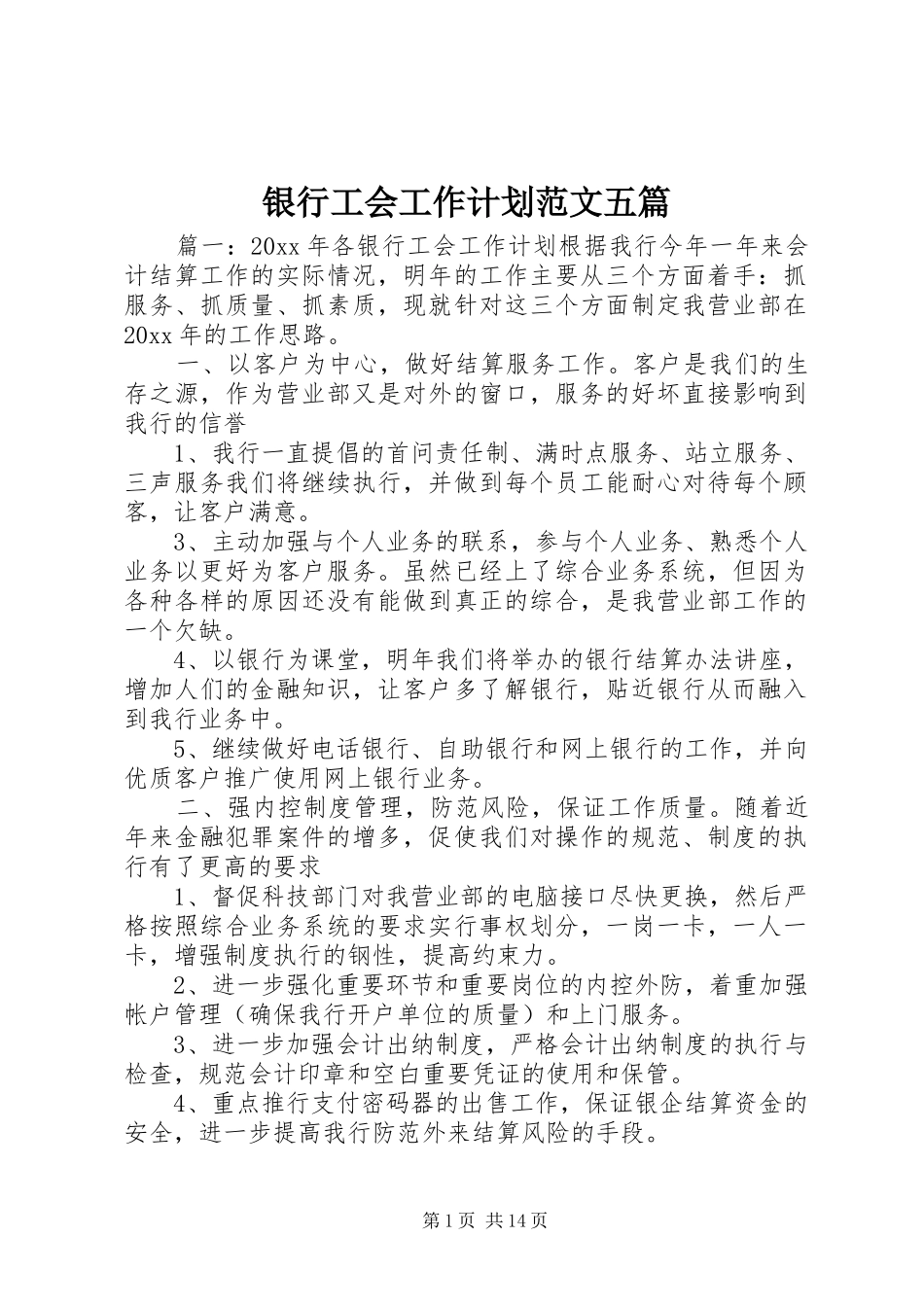 银行工会工作计划范文五篇_第1页