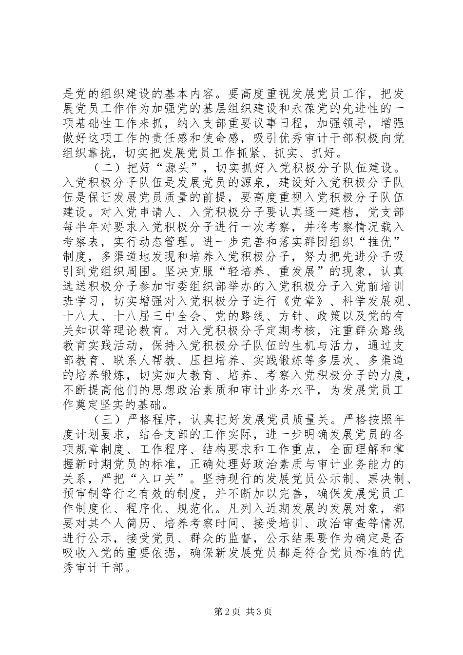 审计局发展党员工作计划_第2页