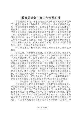 教育局计划生育工作情况汇报