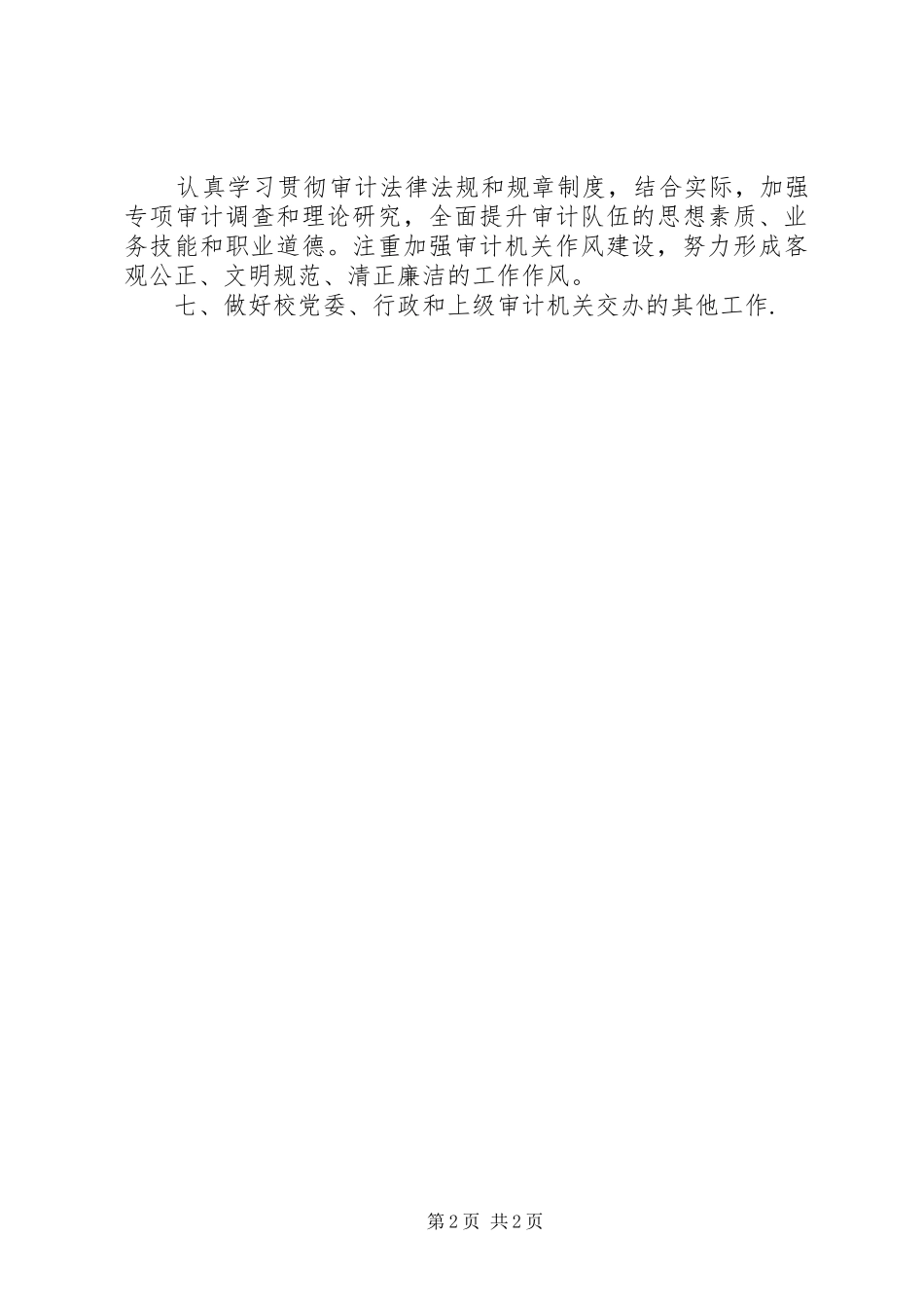 学校年终审计工作计划范文_第2页